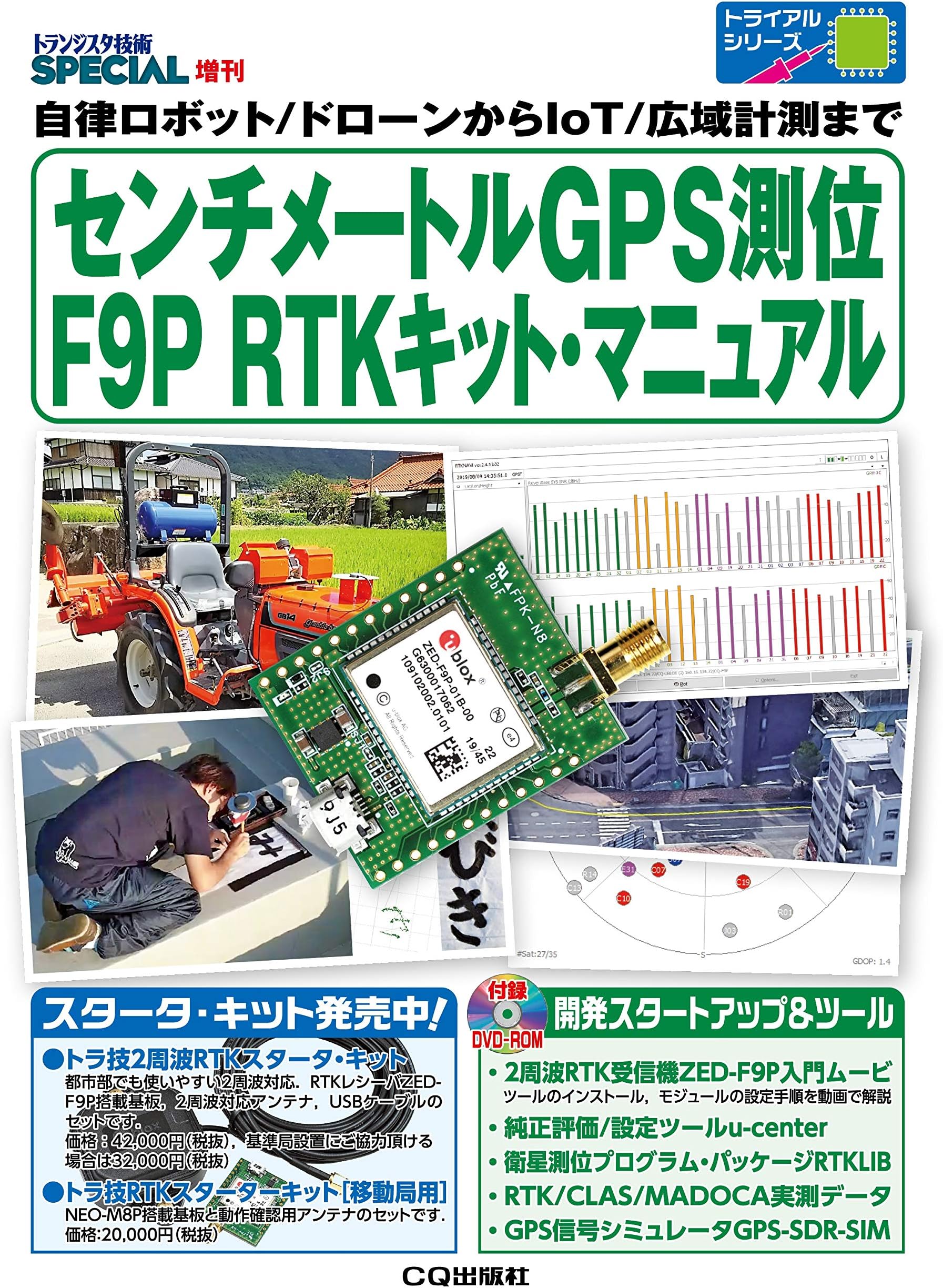 センチメートルGPS測位 F9P RTKキット・マニュアル (トランジスタ技術SPECIAL増刊)