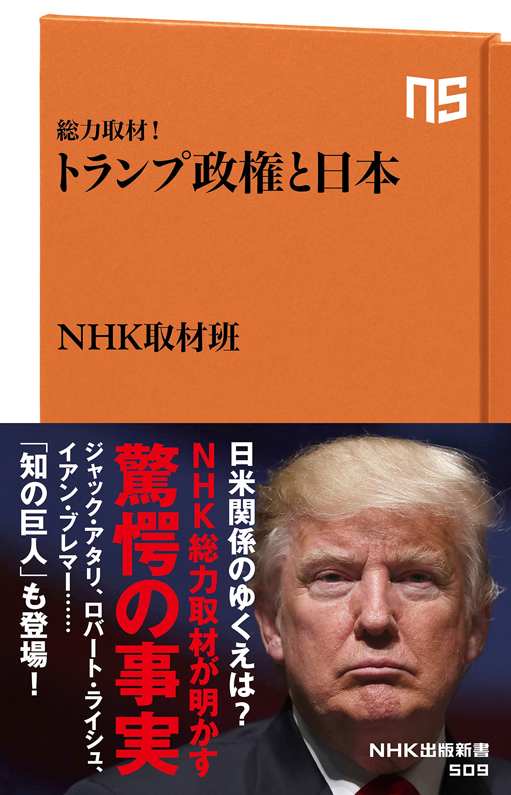総力取材 トランプ政権と日本 Nhk出版新書 Nhk取材班 本 通販 Amazon