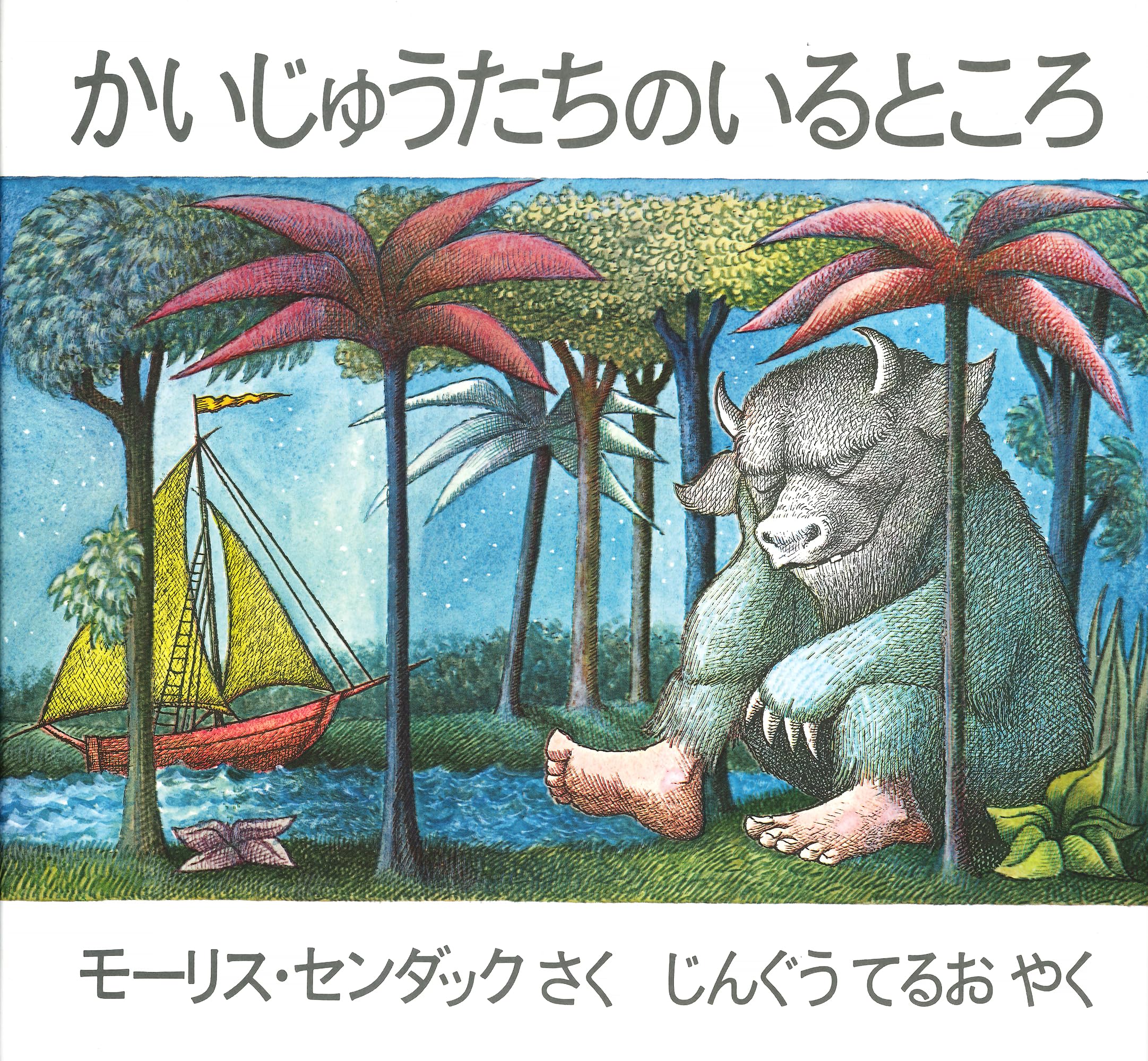 世界絵本箱DVDセレクション モーリス・センダック かいじゅうたちのいるところ Amazon.co.jp: かいじゅうたちのいるところ : モーリス・センダック