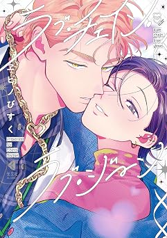 ラブ・チェイン・ラブ・ジーン 光文社bl Comics Kobunsha Bl Comics
