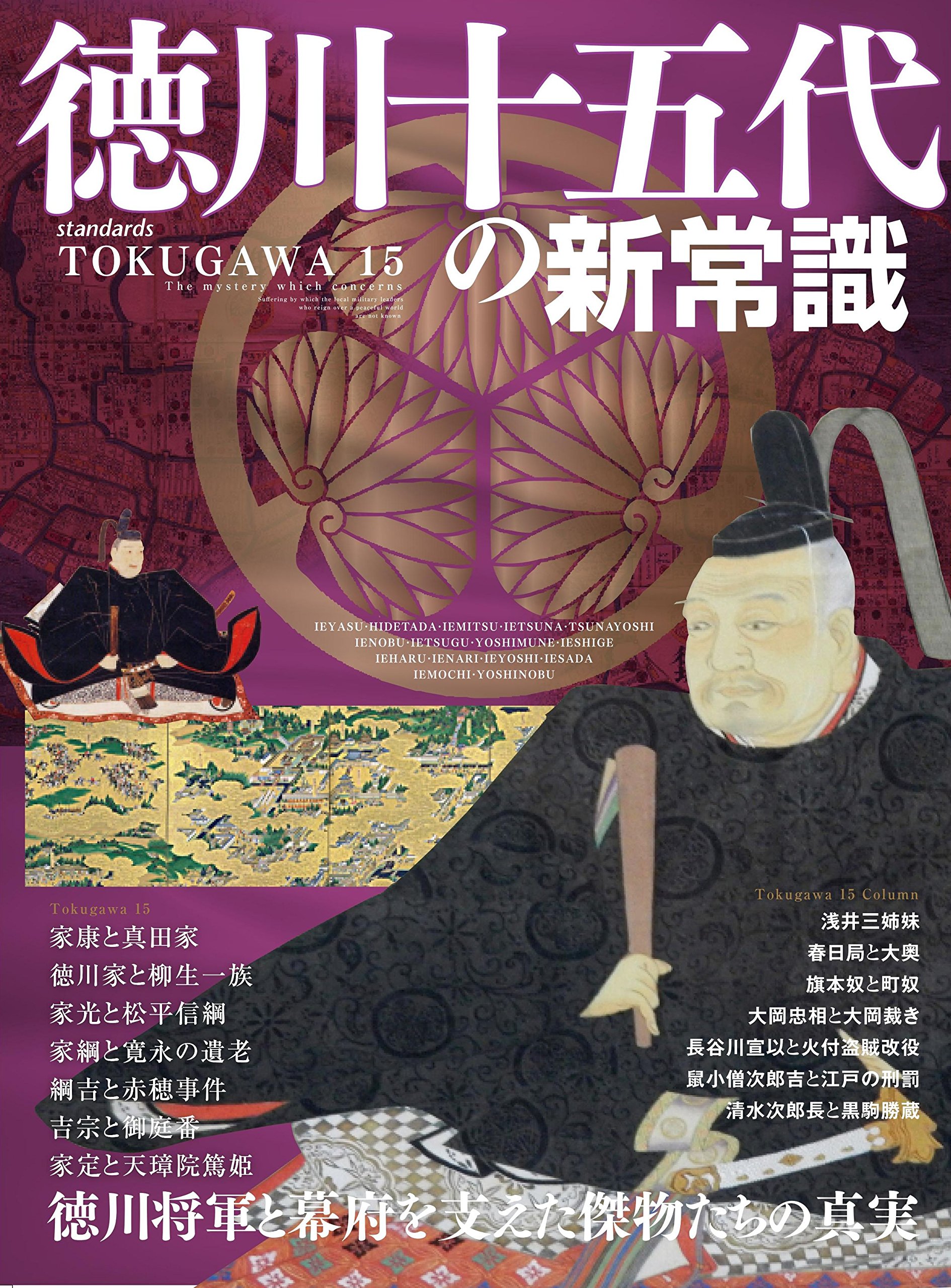 徳川十五代の新常識 |本 | 通販 | Amazon