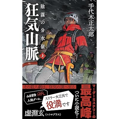 狂気山脈 陰謀の分水嶺: 上