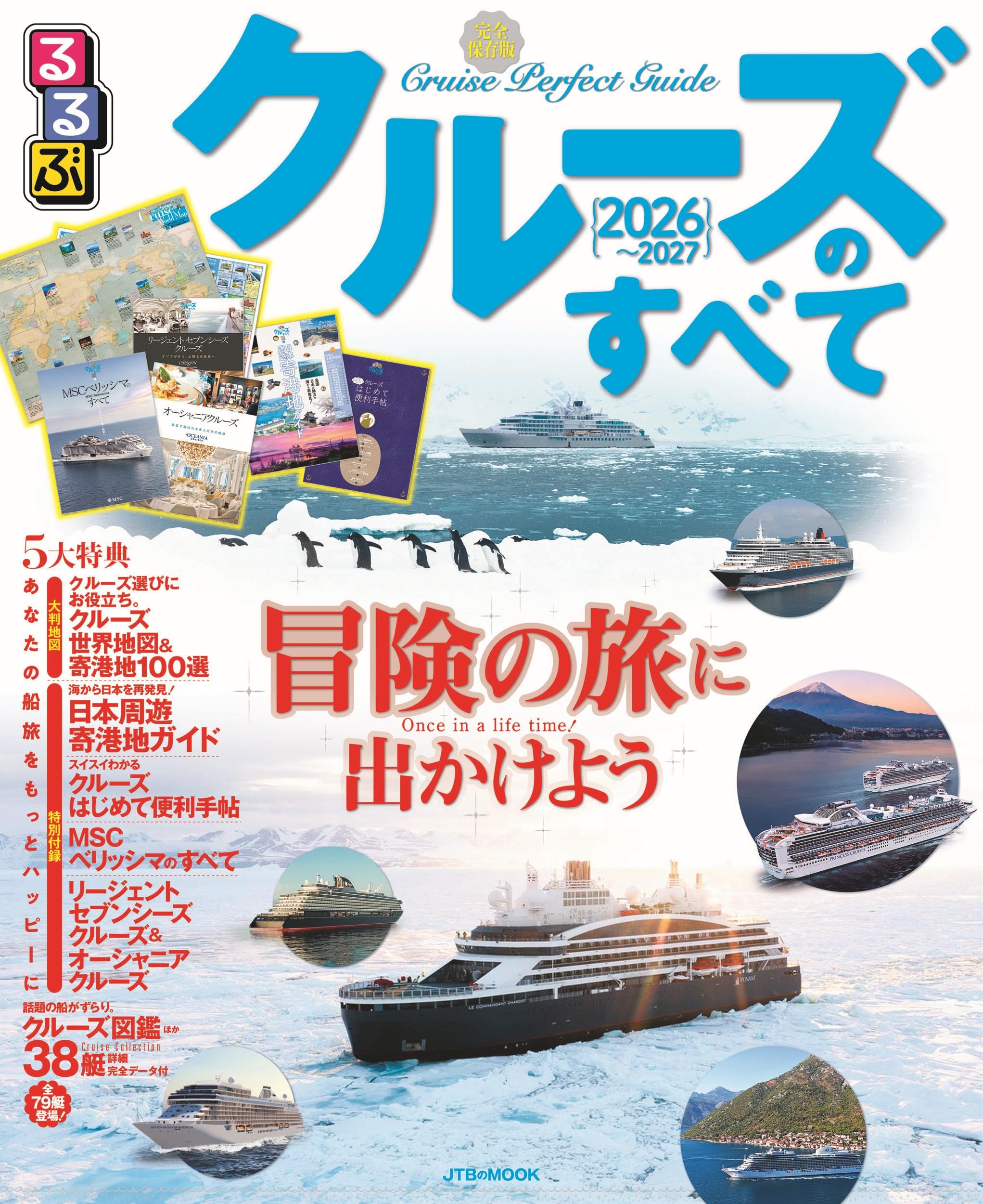 るるぶ クルーズのすべて 2026～2027 (JTBのMOOK) | JTBパブリッシング