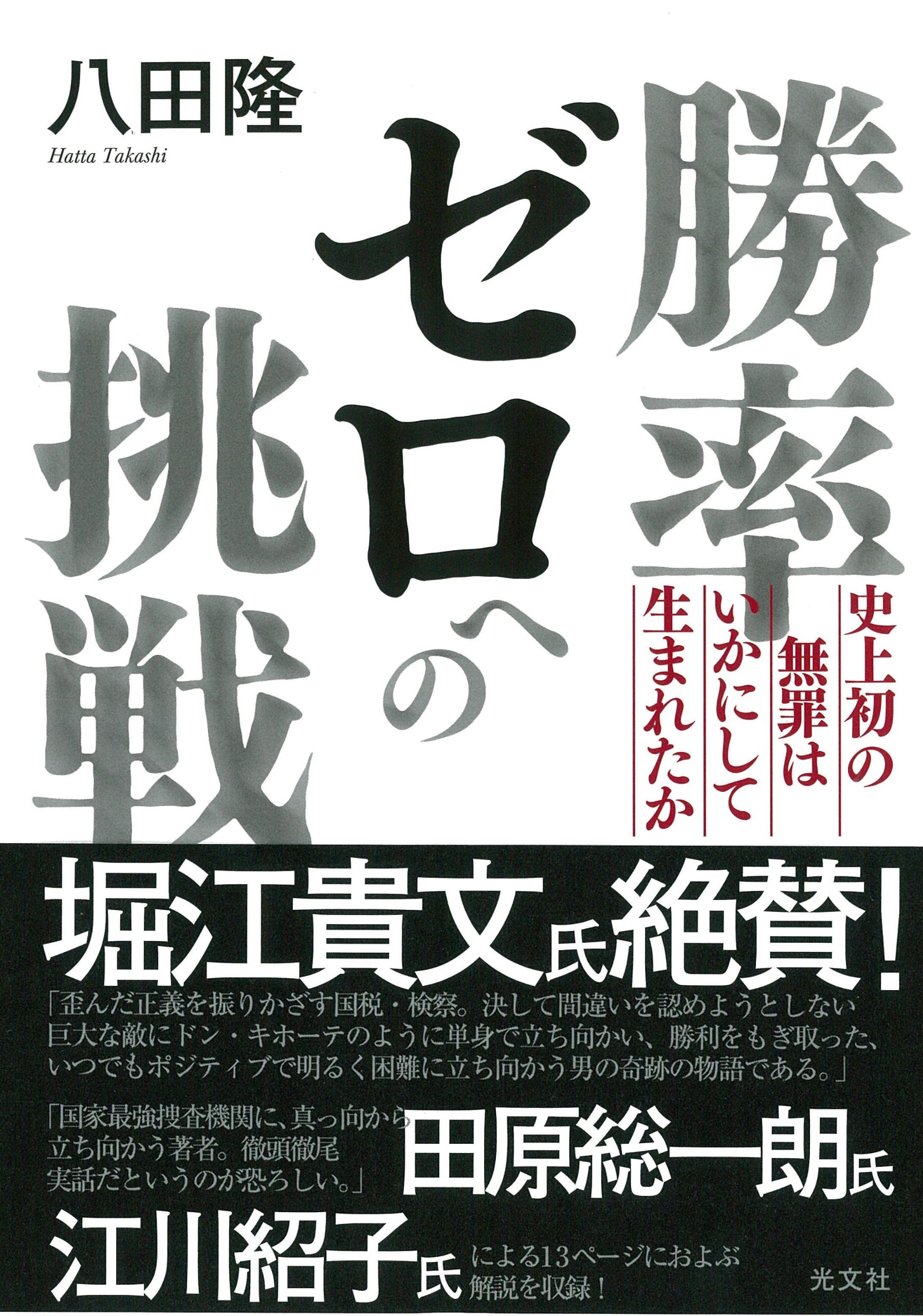 Amazon.co.jp: 勝率ゼロへの挑戦 史上初の無罪はいかにして生まれたか