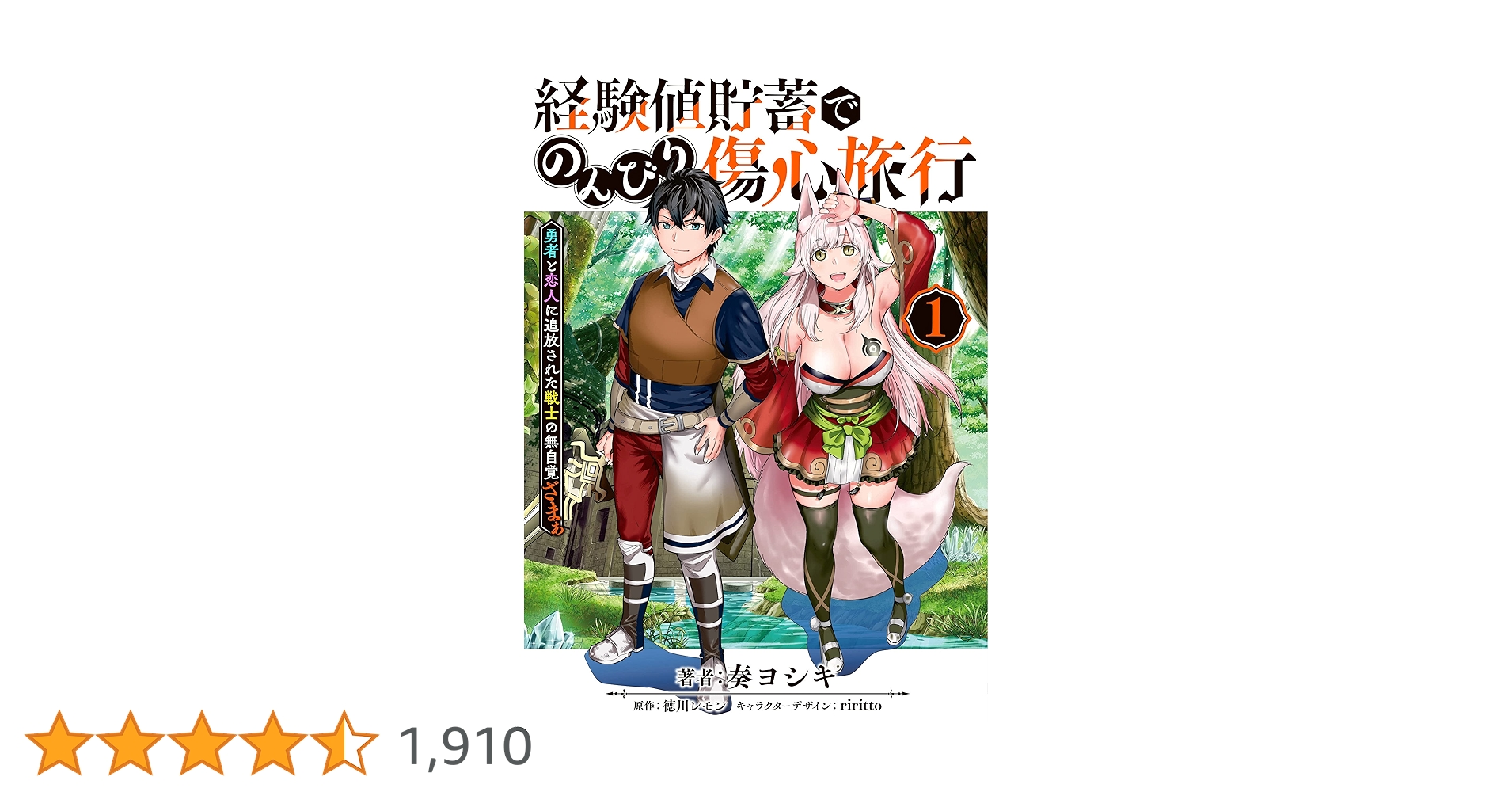 Amazon.co.jp: 経験値貯蓄でのんびり傷心旅行 1 ~勇者と恋人に