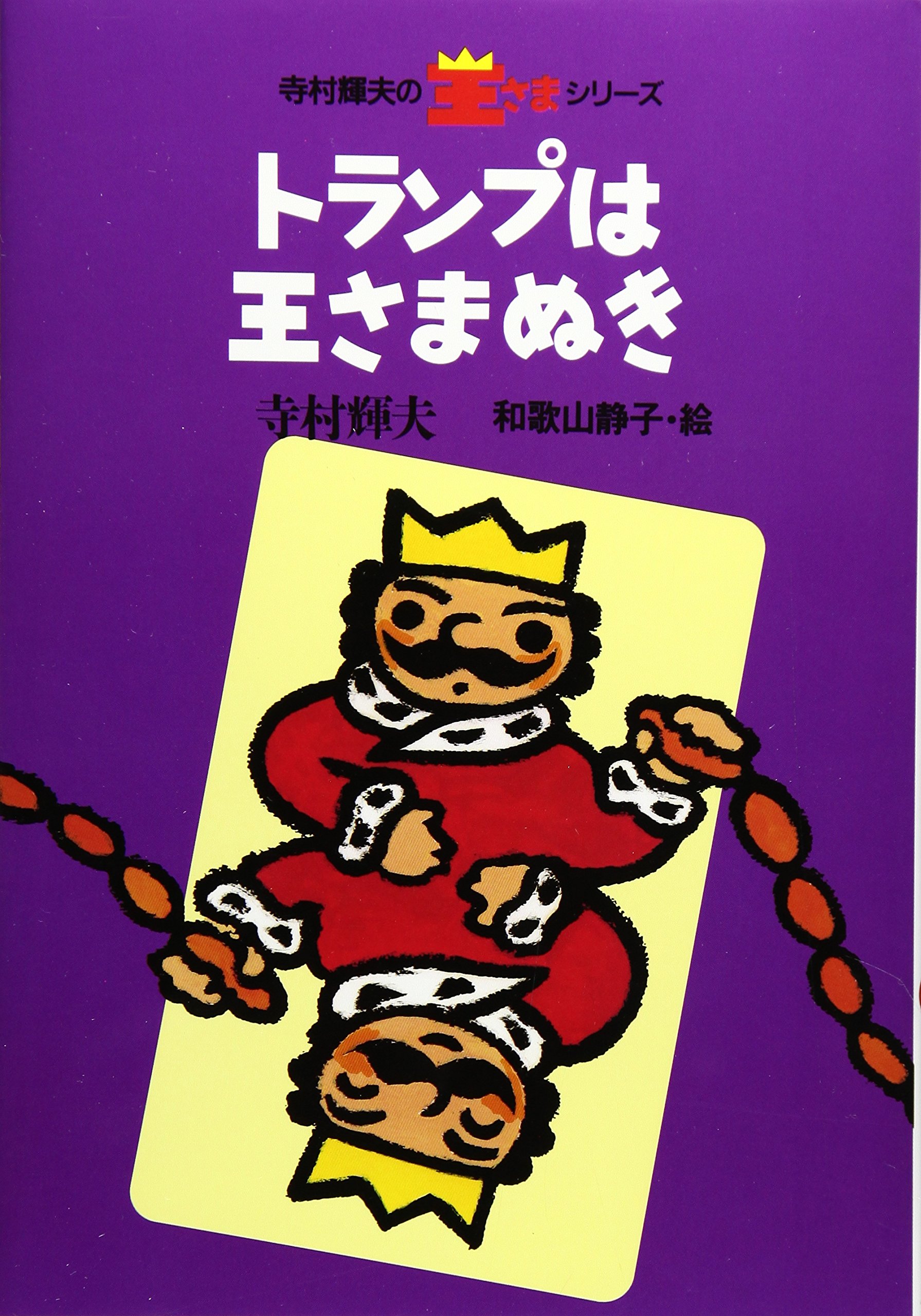 とらのトランプ 山崎　絵本 91RmP2fNi0L.jpg