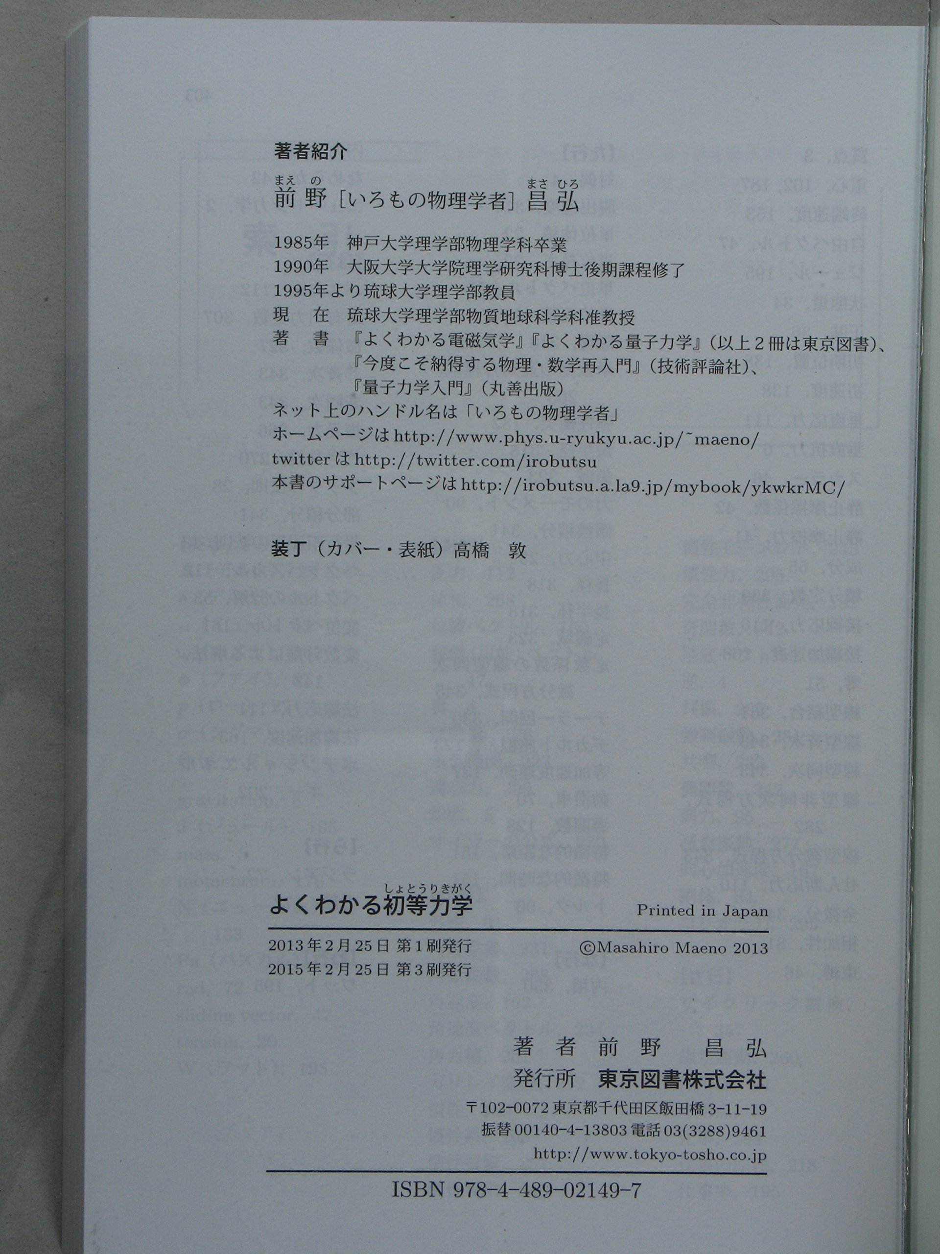 よくわかる初等力学 | 前野 昌弘 |本 | 通販 | Amazon