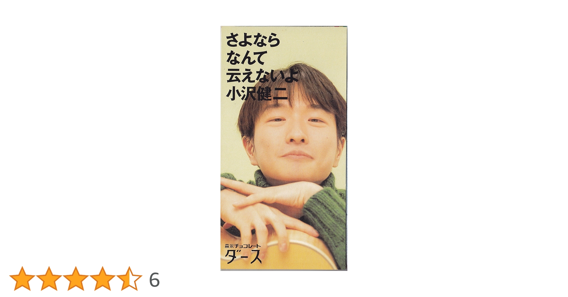Amazon.co.jp: さよならなんて云えないよ: ミュージック