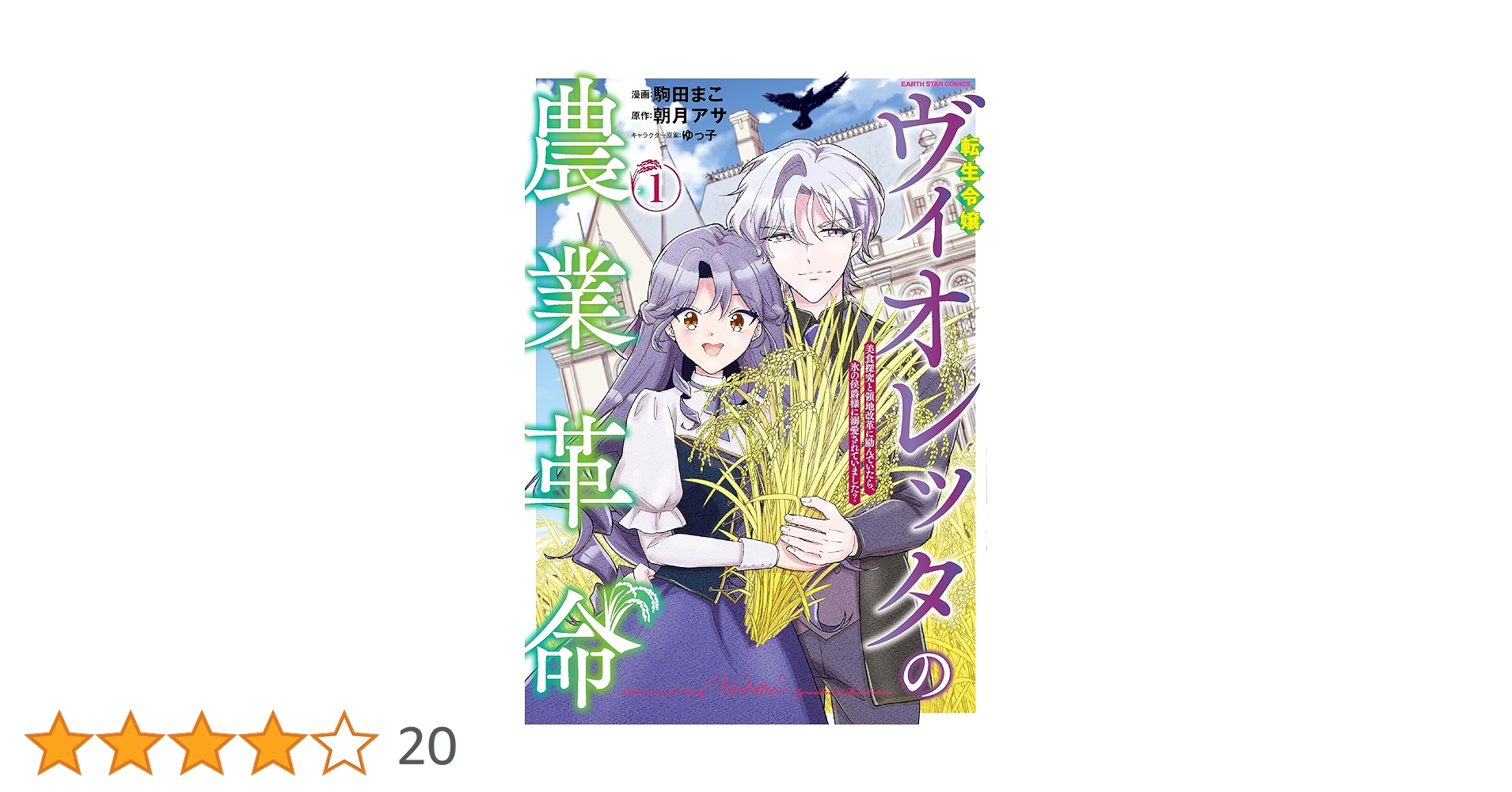 転生令嬢ヴィオレッタの農業革命 美食探究と領地改革に励んでいたら