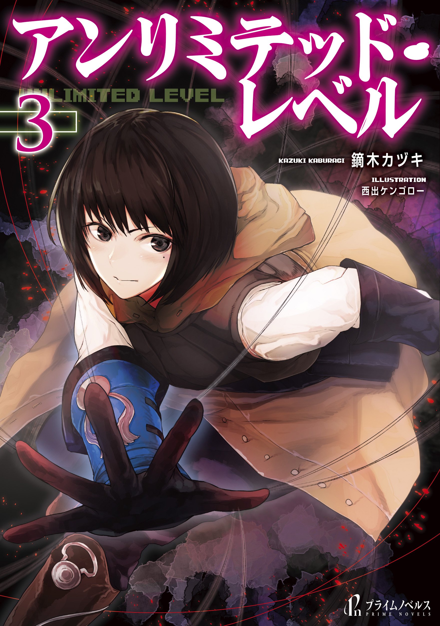 アンリミテッド レベル 3 プライムノベルス 鏑木 カヅキ 西出 ケンゴロー 本 通販 Amazon アンリミテッド レベル 3 プライムノベルス 鏑木 カヅキ 西出 ケンゴロー 本 通販 Amazon