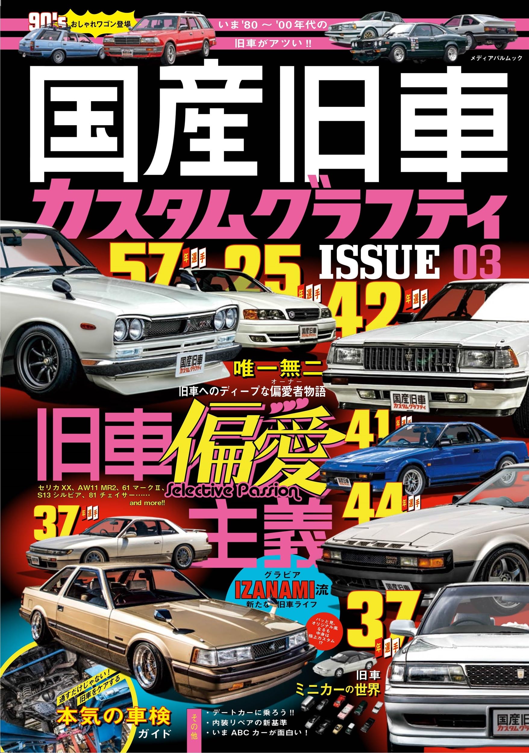 Amazon.co.jp: 国産旧車カスタムグラフティ ISSUE03 (メディアパル