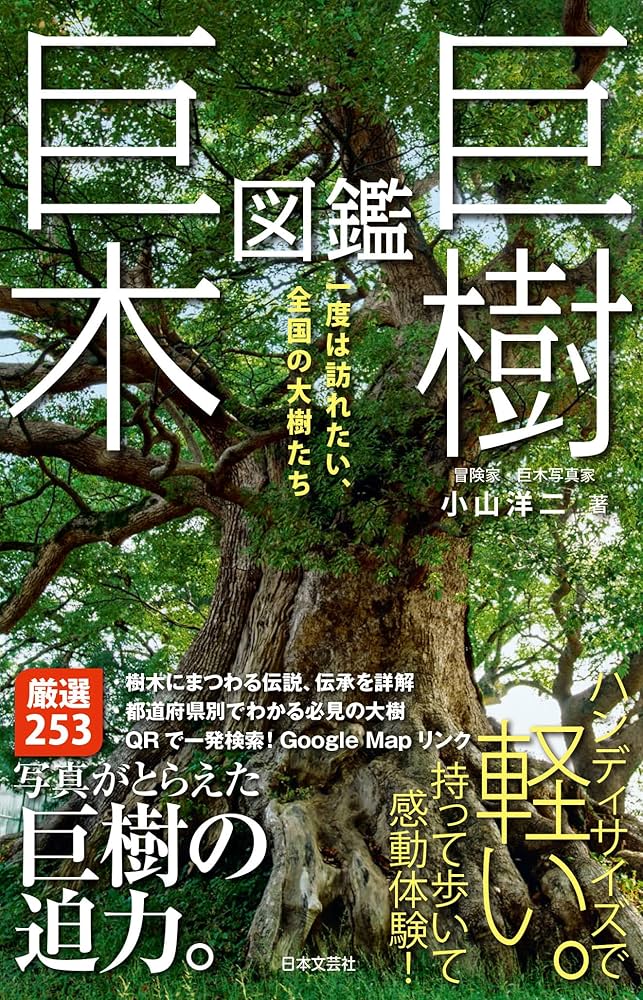 巨樹・巨木図鑑 | 小山 洋二 |本 | 通販 | Amazon