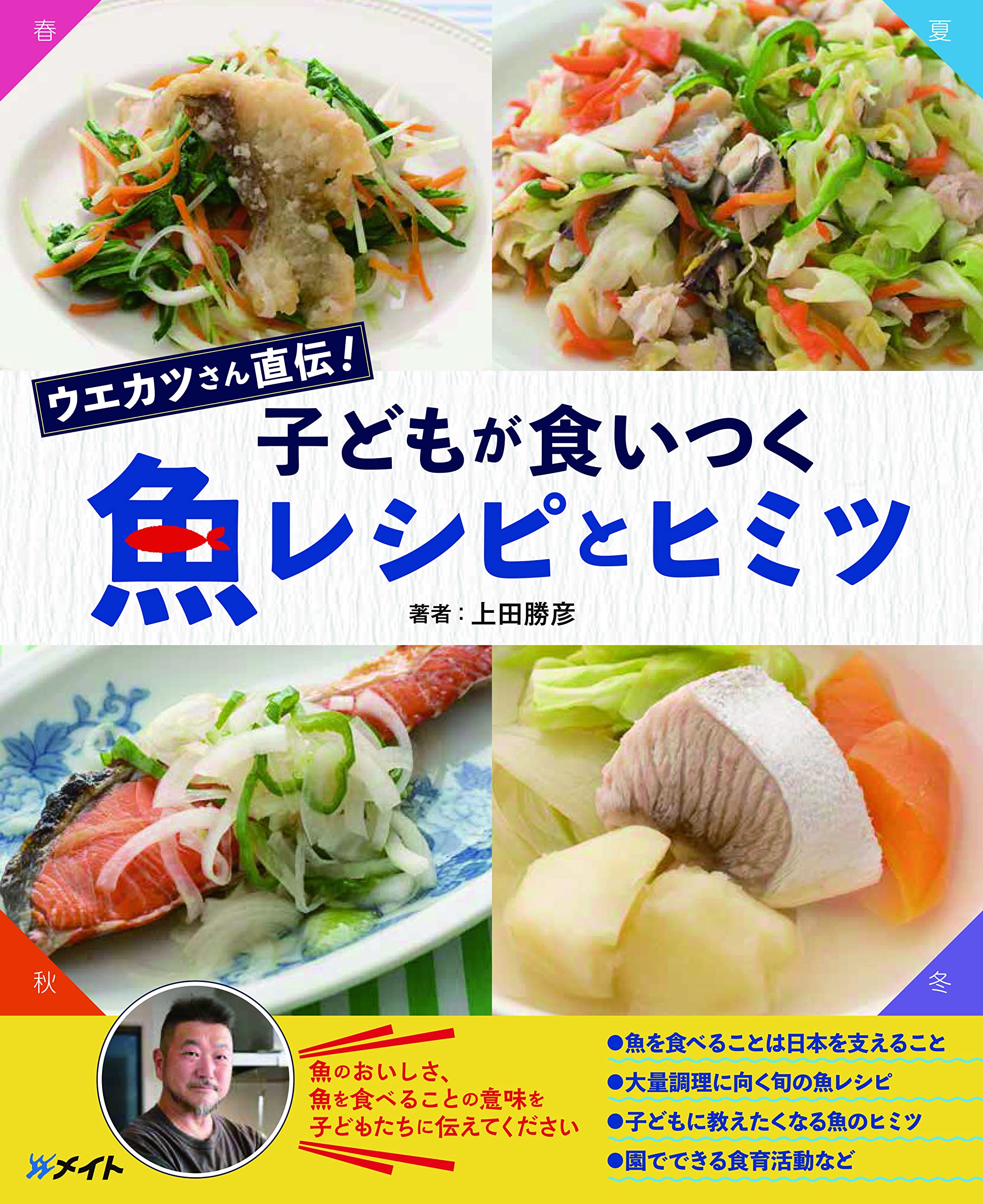 ウエカツさん直伝 子どもが食いつく 魚レシピとヒミツ 上田勝彦 本 通販 Amazon ウエカツさん直伝 子どもが食いつく 魚レシピとヒミツ 上田勝彦 本 通販 Amazon