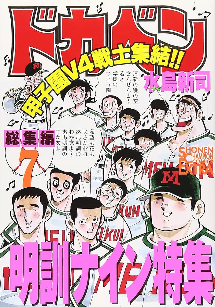 ドカベン総集編 (7) (チャンピオンコミックスエクストラ) | 水島 新司 ドカベン総集編 (7) (チャンピオンコミックスエクストラ) | 水島 新司