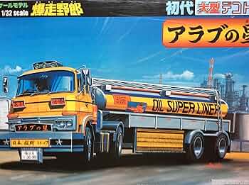 「爆走野郎 アラブの星  (アオシマ 1/32 初代大型デコトラ)」プラモデル Amazon.co.jp: 爆走野郎 アラブの星 アオシマ 1 32 初代大型