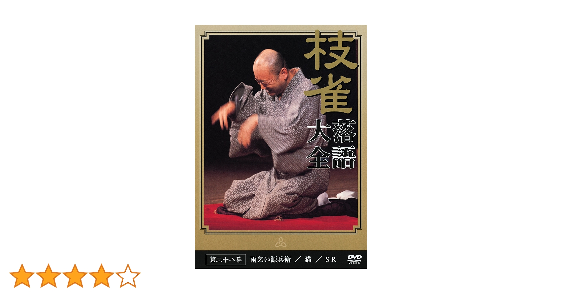 Amazon.co.jp: 桂 枝雀 落語大全 第二十八集 [DVD] : 桂枝雀: DVD