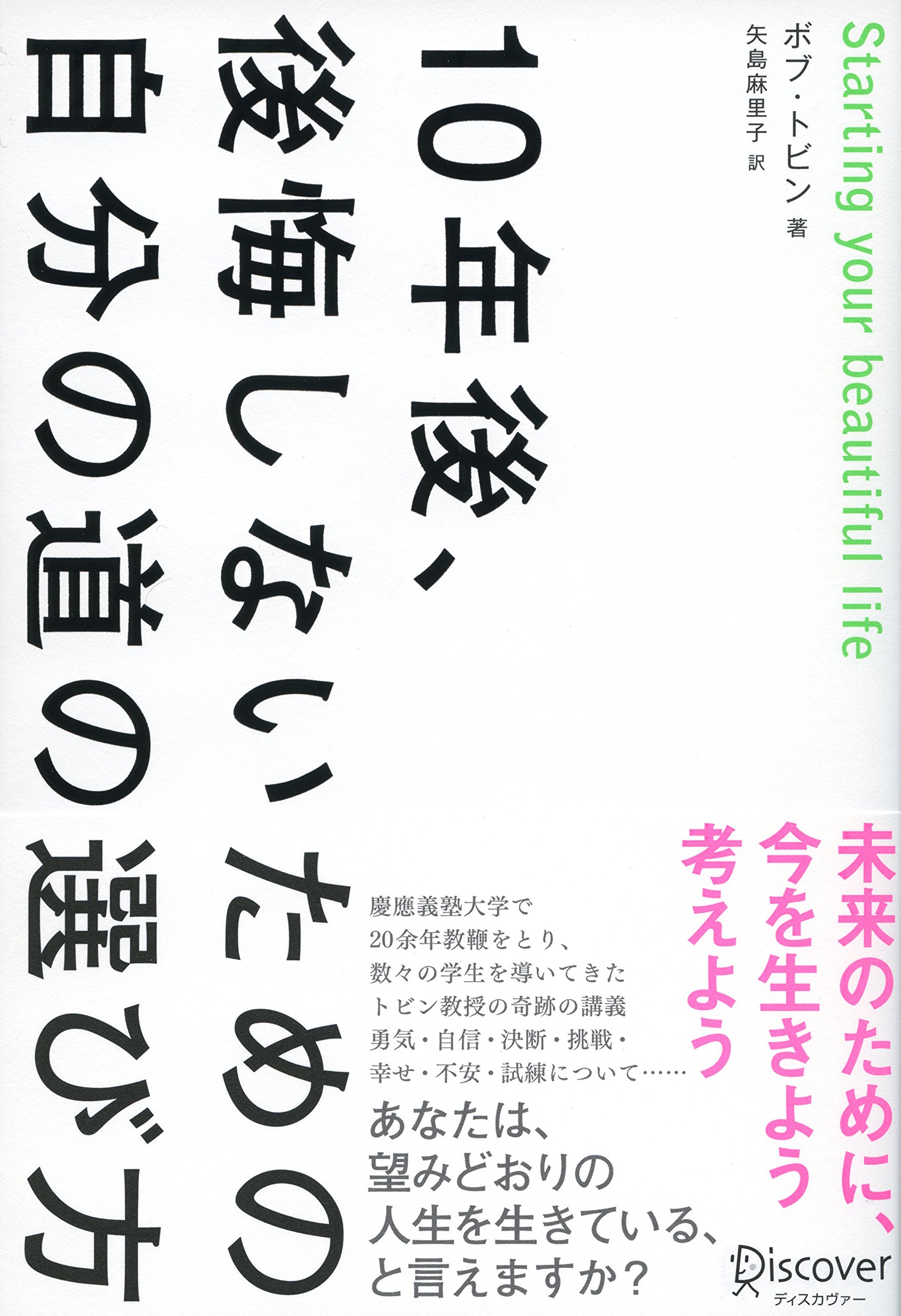 10年後、後悔しないための自分の道の選び方 | ボブ・トビン, 矢島