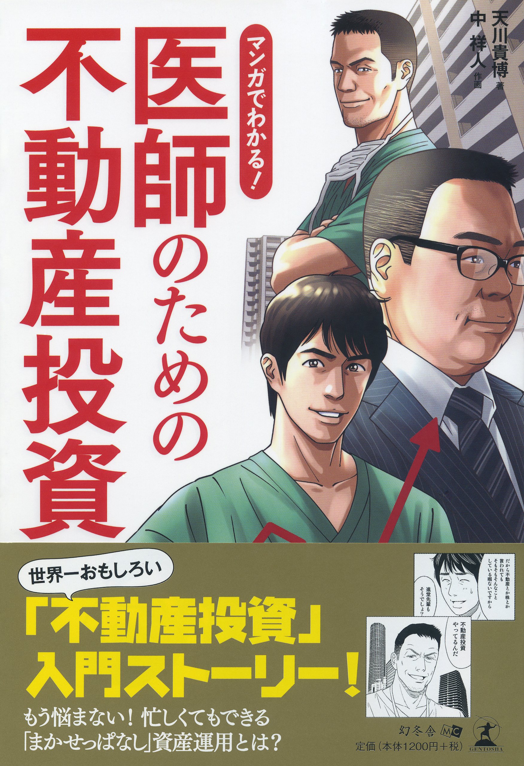 マンガでわかる! 医師のための不動産投資 Amazon.co.jp: マンガでわかる! 医師のための不動産投資 : 天川