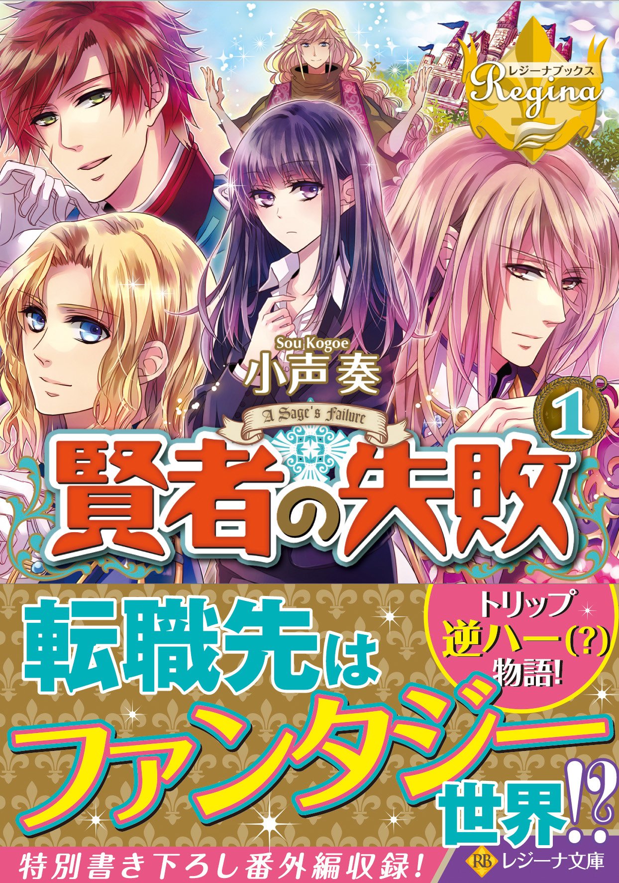 賢者の失敗 1 レジーナ文庫 小声 奏 本 通販 Amazon