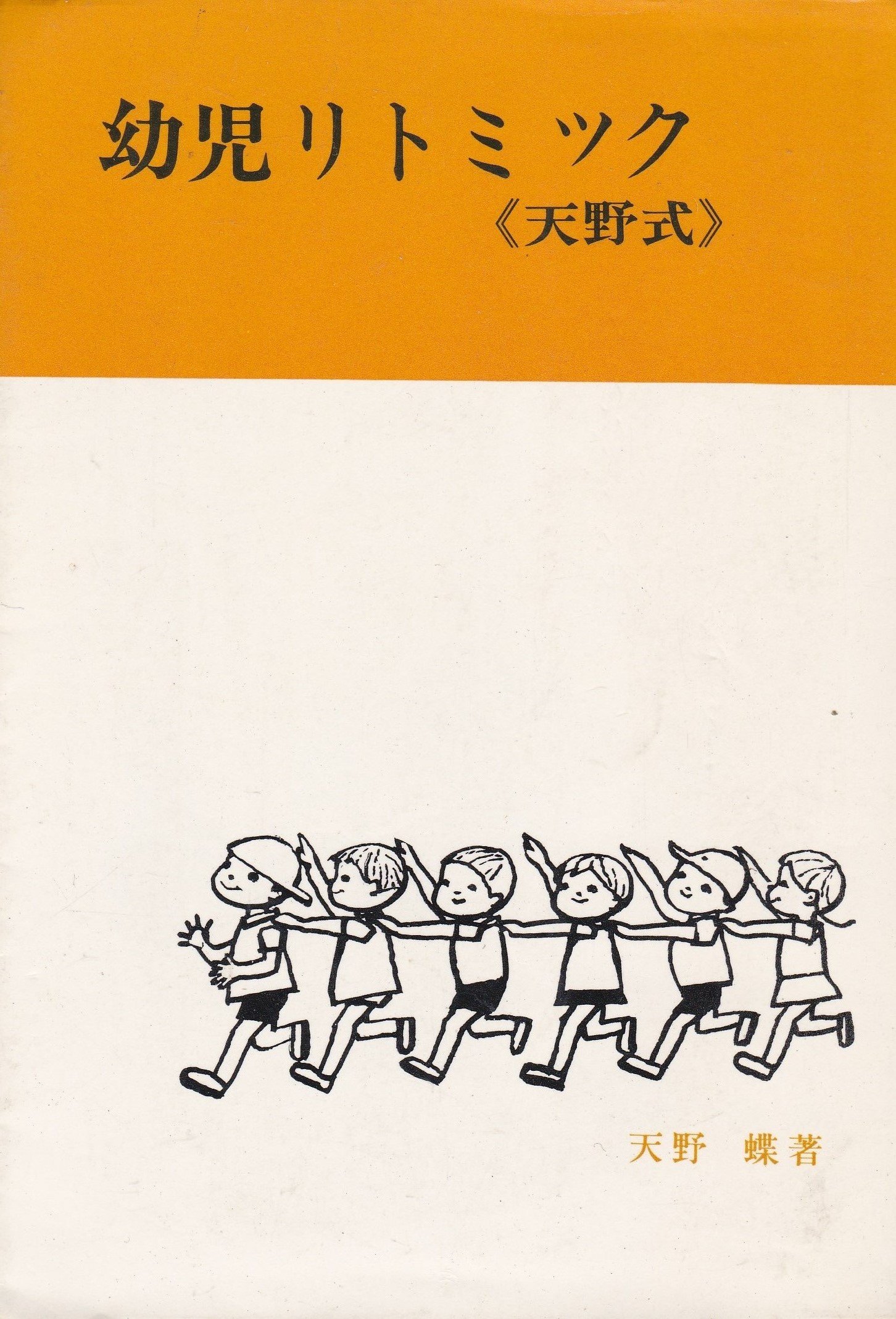 幼児リトミック―天野式 (1968年) |本 | 通販 | Amazon