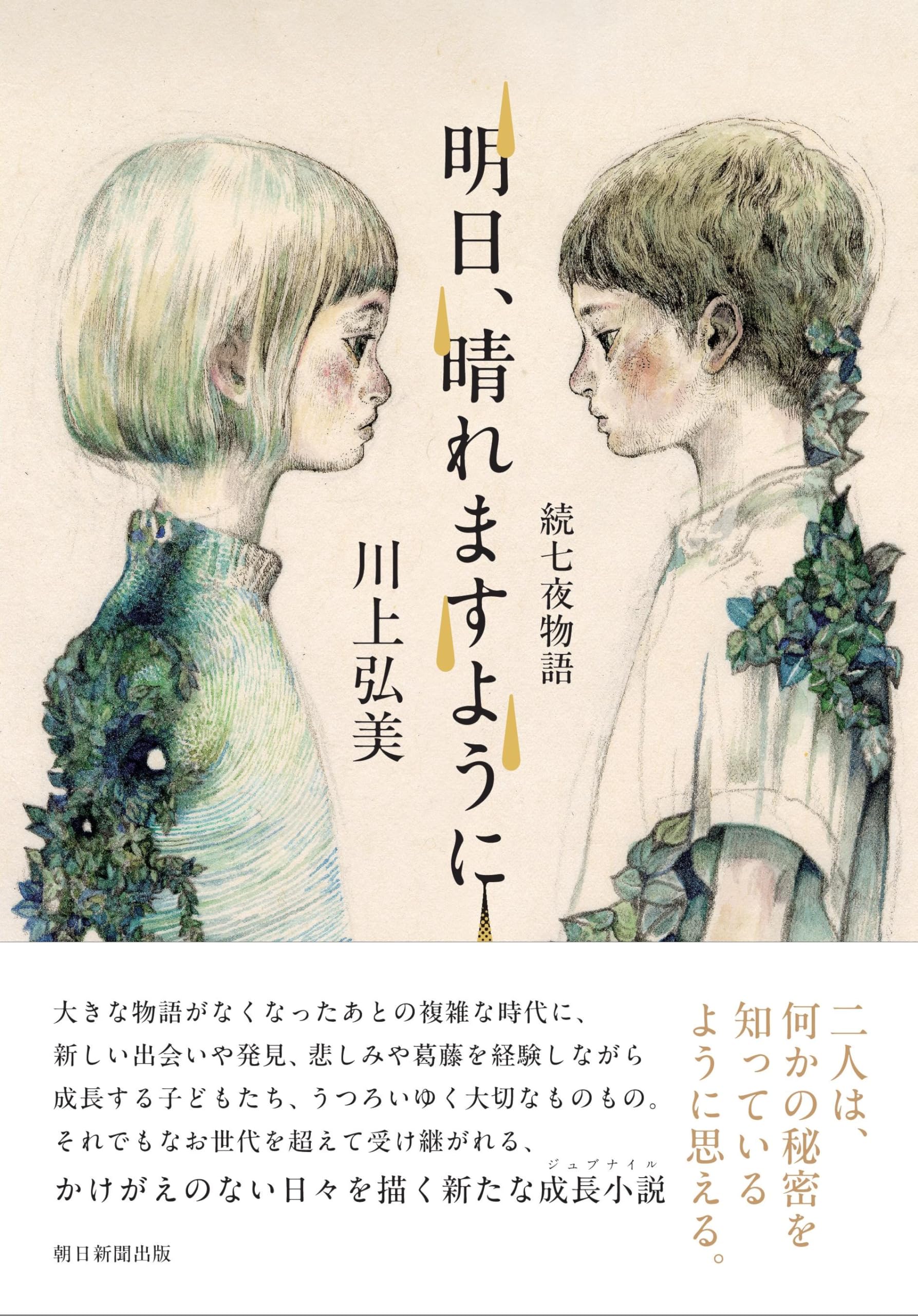 明日、晴れますように 続七夜物語 | 川上 弘美 |本 | 通販 | Amazon 