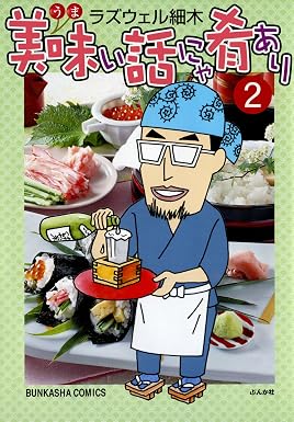 美味い話にゃ肴あり (2) (ぶんか社コミックス)