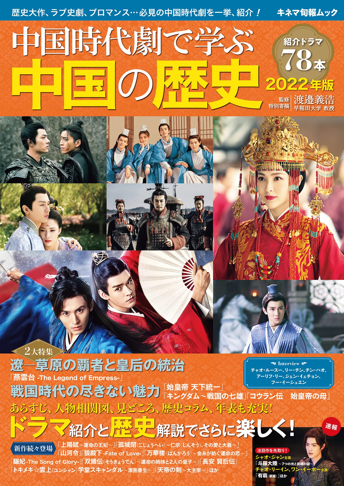 中国時代劇で学ぶ中国の歴史 2022年版 (キネマ旬報ムック) |本 | 通販
