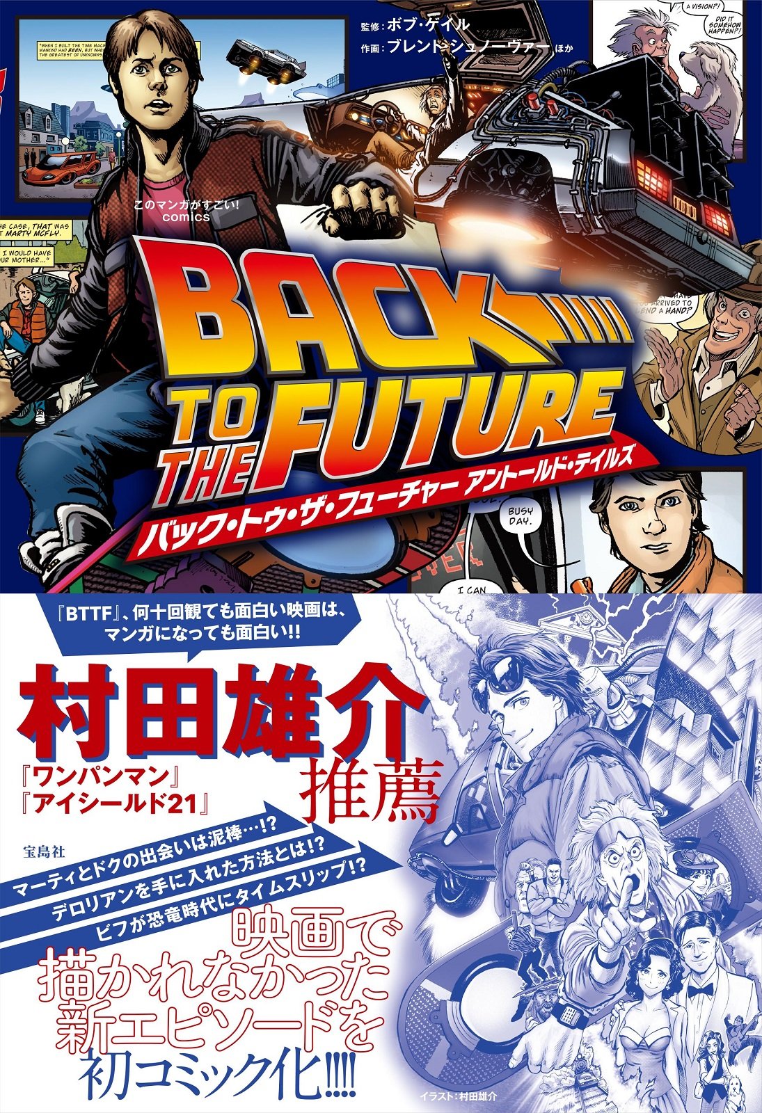 このマンガがすごい Comics バック トゥ ザ フューチャー アントールド テイルズ このマンガがすごい Comics ボブ ゲイル ブレント シュノーヴァー 本 通販 Amazon