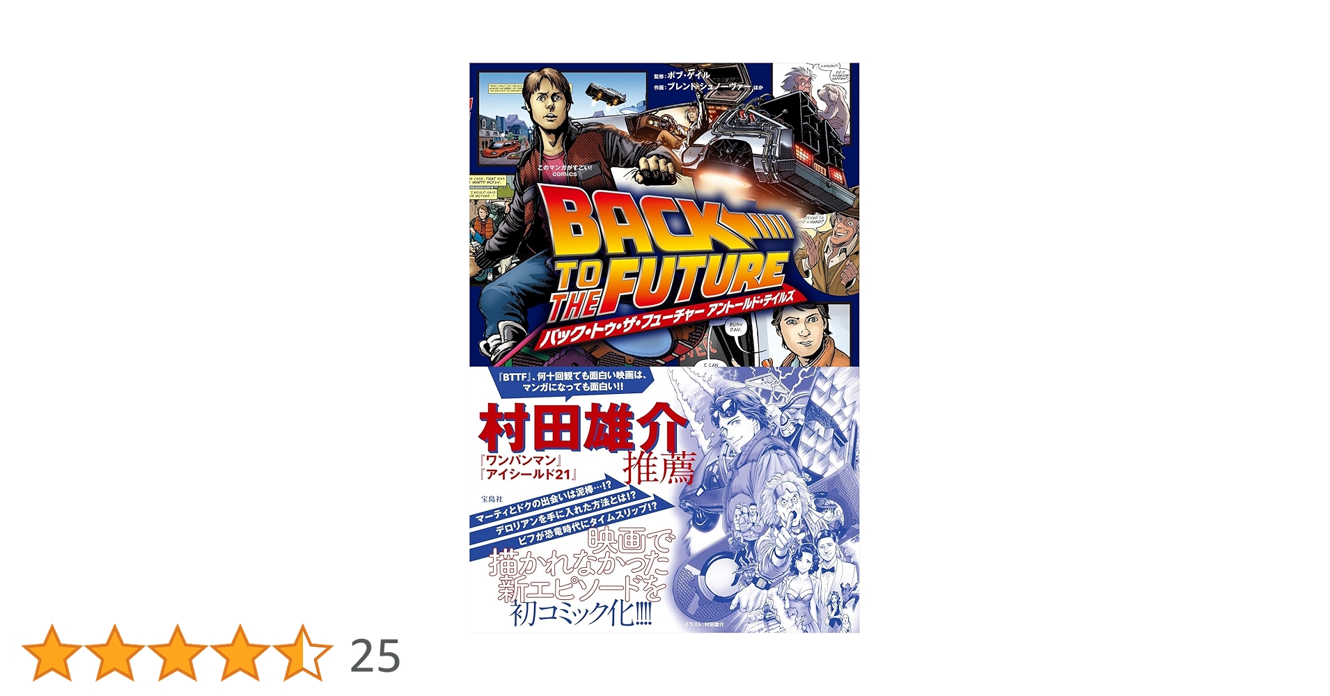 バック・トゥ・ザ・フューチャー アントールド・テイルズ このマンガがすごい! Comics バック・トゥ・ザ・フューチャー