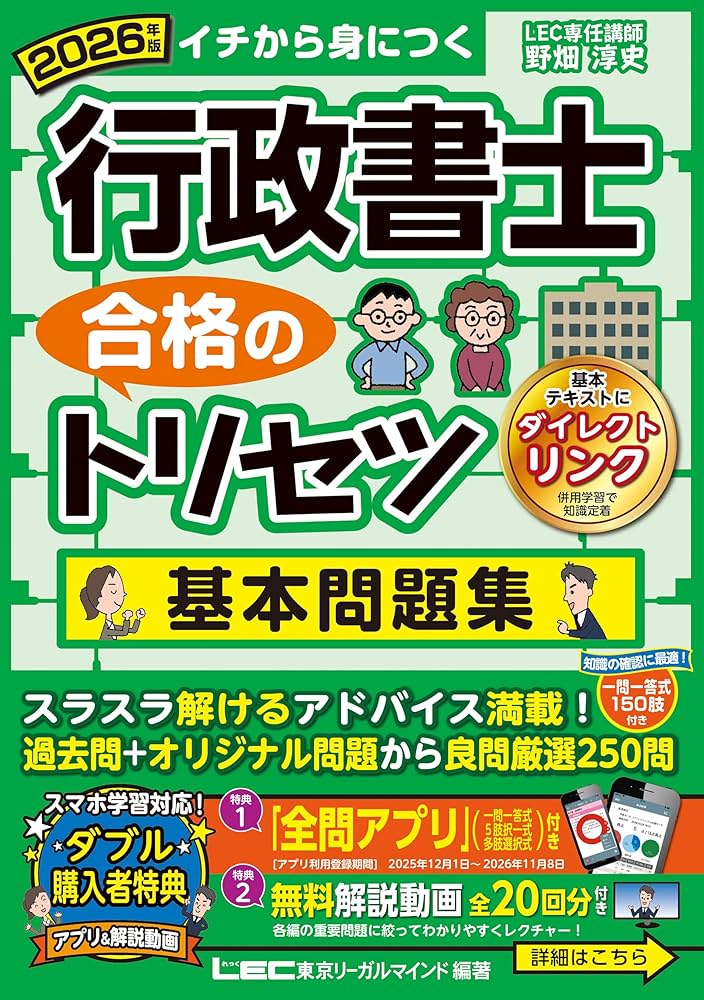アプリ＆動画付】2026年版 行政書士 合格のトリセツ 基本問題集 (行政