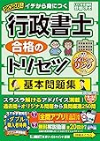 行政書士 合格のトリセツ問題集
