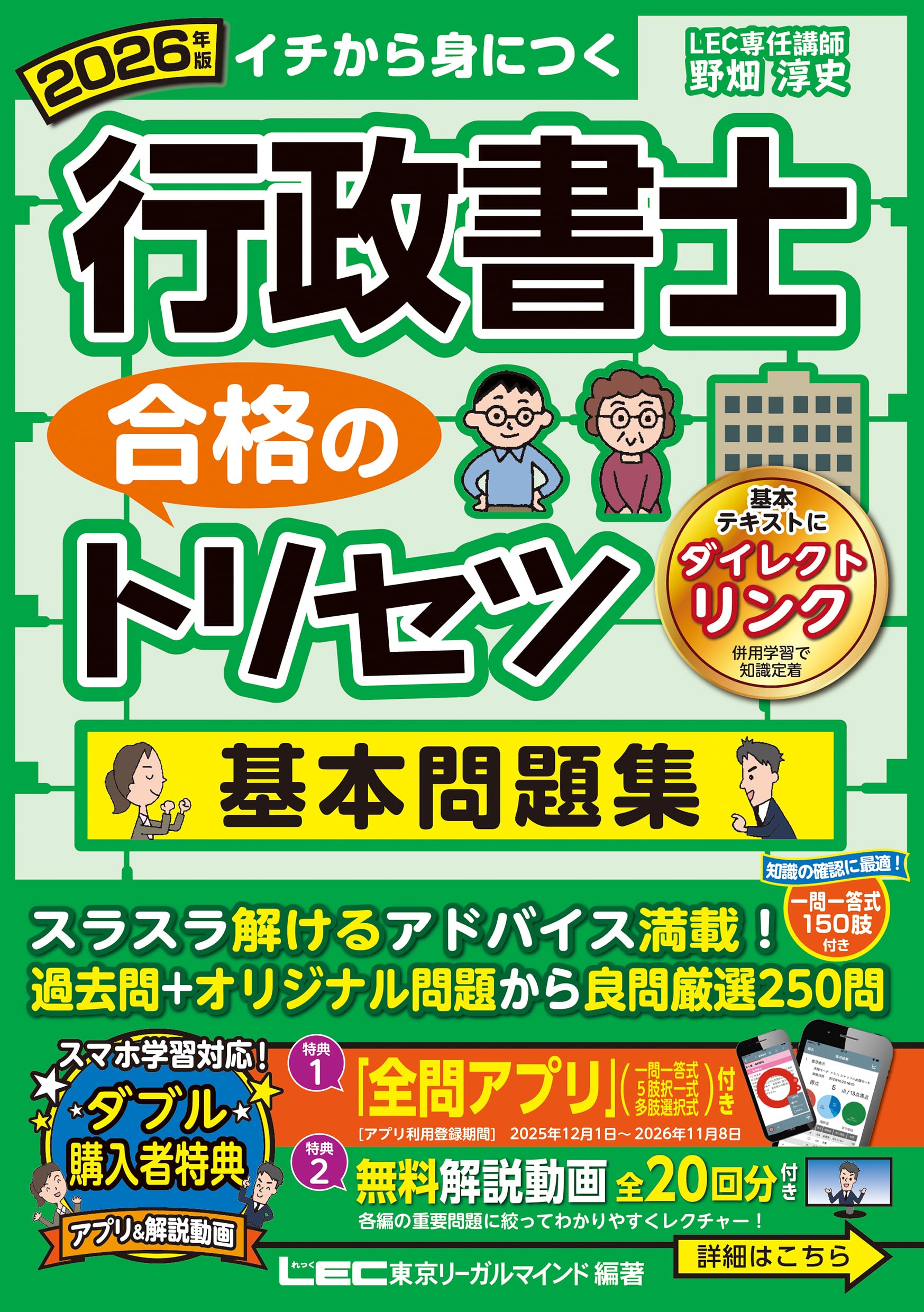 2025年 行政書士 合格のトリセツ/出る順肢別過去問集 アプリ＆動画付】2026年版 行政書士 合格のトリセツ 基本問題集 (行政