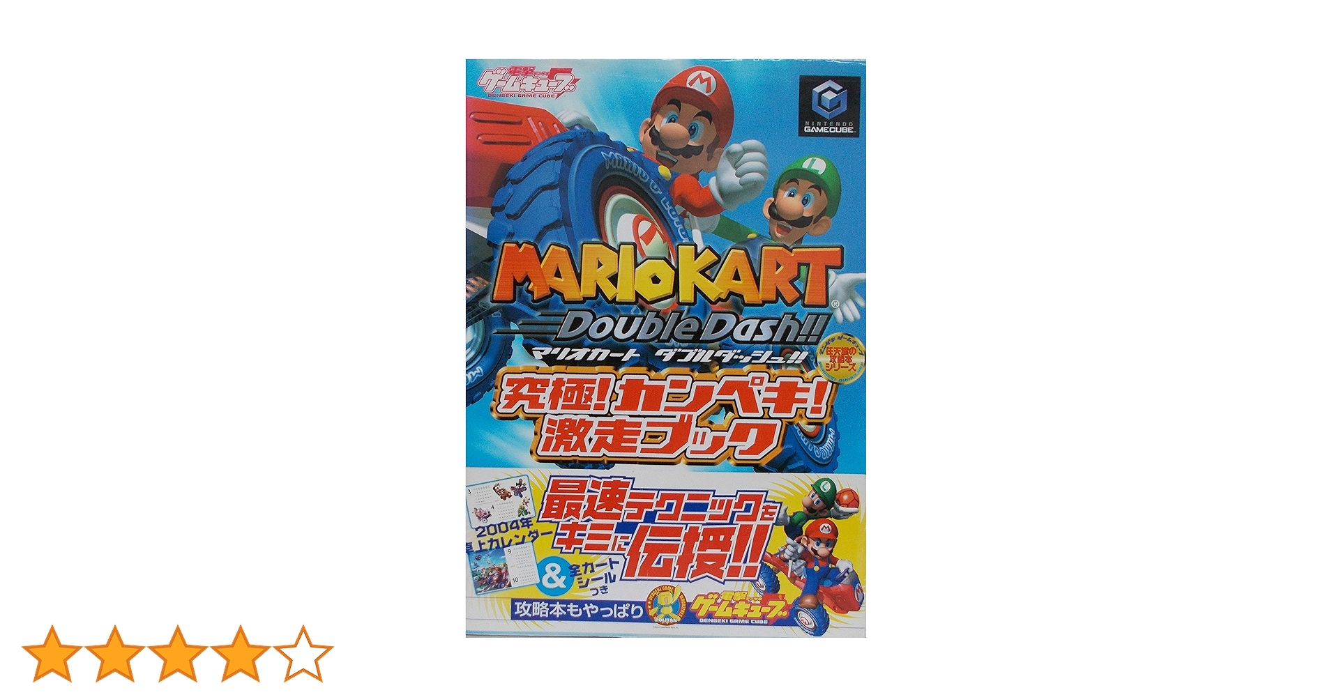GC　マリオカート　ダブルダッシュ!!　攻略本　セット　ガイド　3冊 GC マリオカート ダブルダッシュ!! 攻略本 セット ガイド 3冊