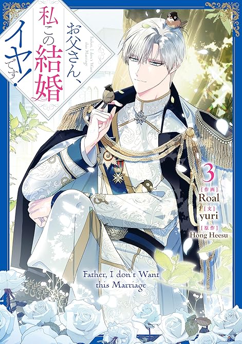 『お父さん、私この結婚イヤです！: 3』の表紙イラスト 電子書籍 漫画