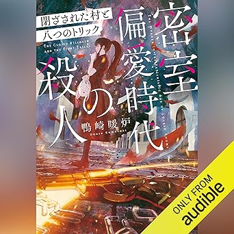  密室偏愛時代の殺人 閉ざされた村と八つのトリック 