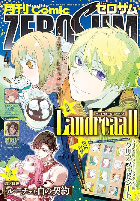 『Comic ZERO-SUM (コミック ゼロサム) 2026年4月号[雑誌]』の表紙イラスト 電子書籍 漫画