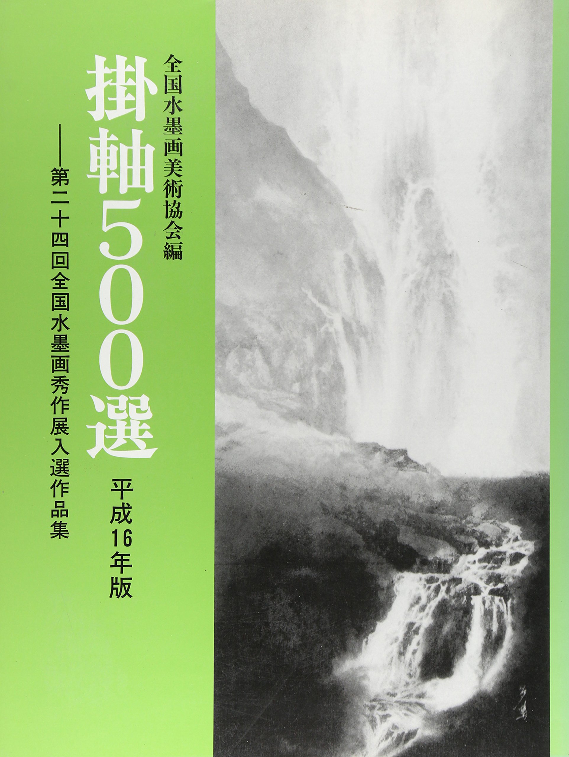 掛軸500選 平成20年版　第32回全日本水墨画秀作展入選作品集 掛軸500選 平成16年版: 第24回全国水墨画秀作展入選作品集 | 全国