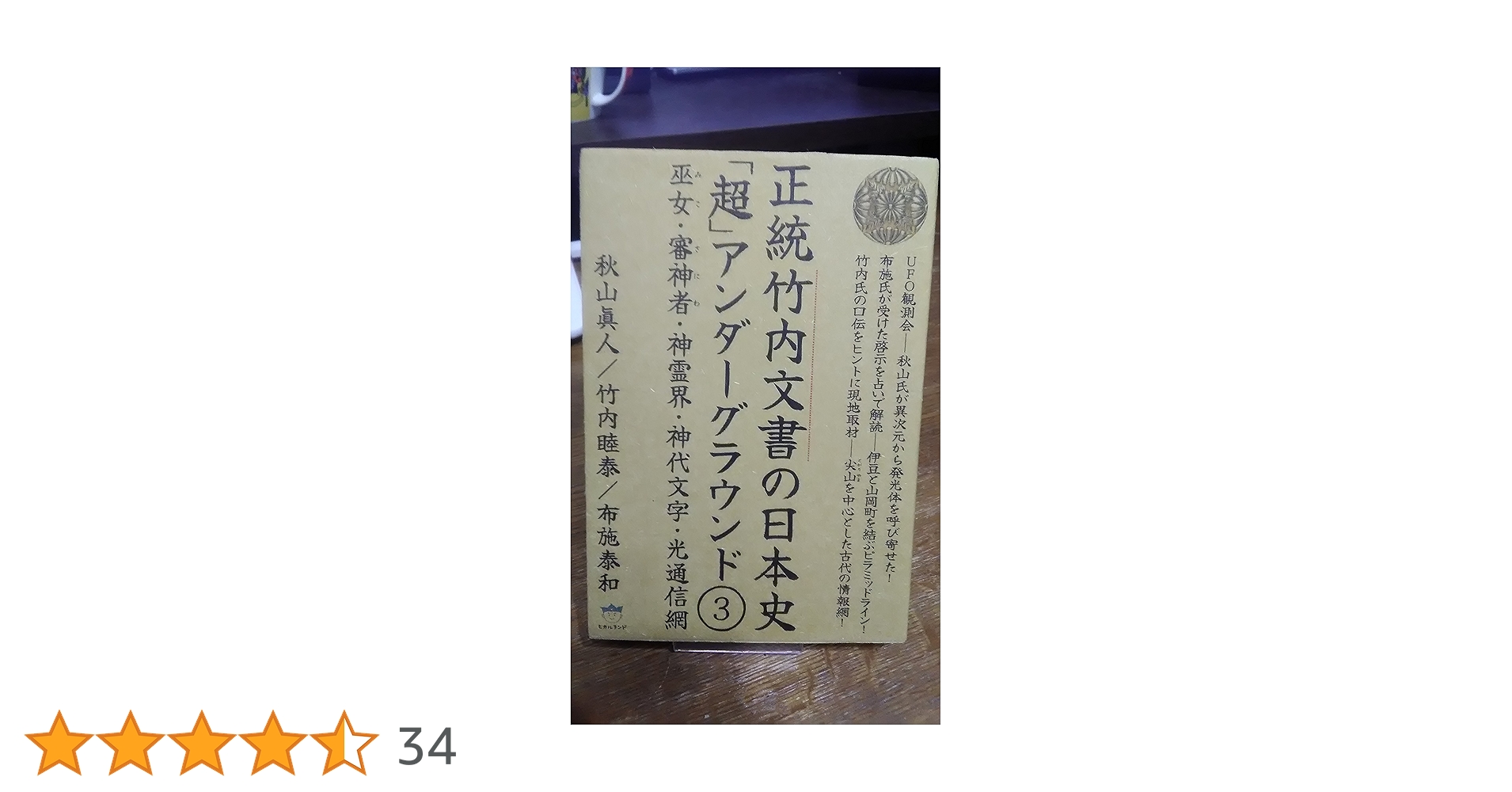 Amazon.co.jp: 正統竹内文書の日本史「超」アンダーグラウンド3