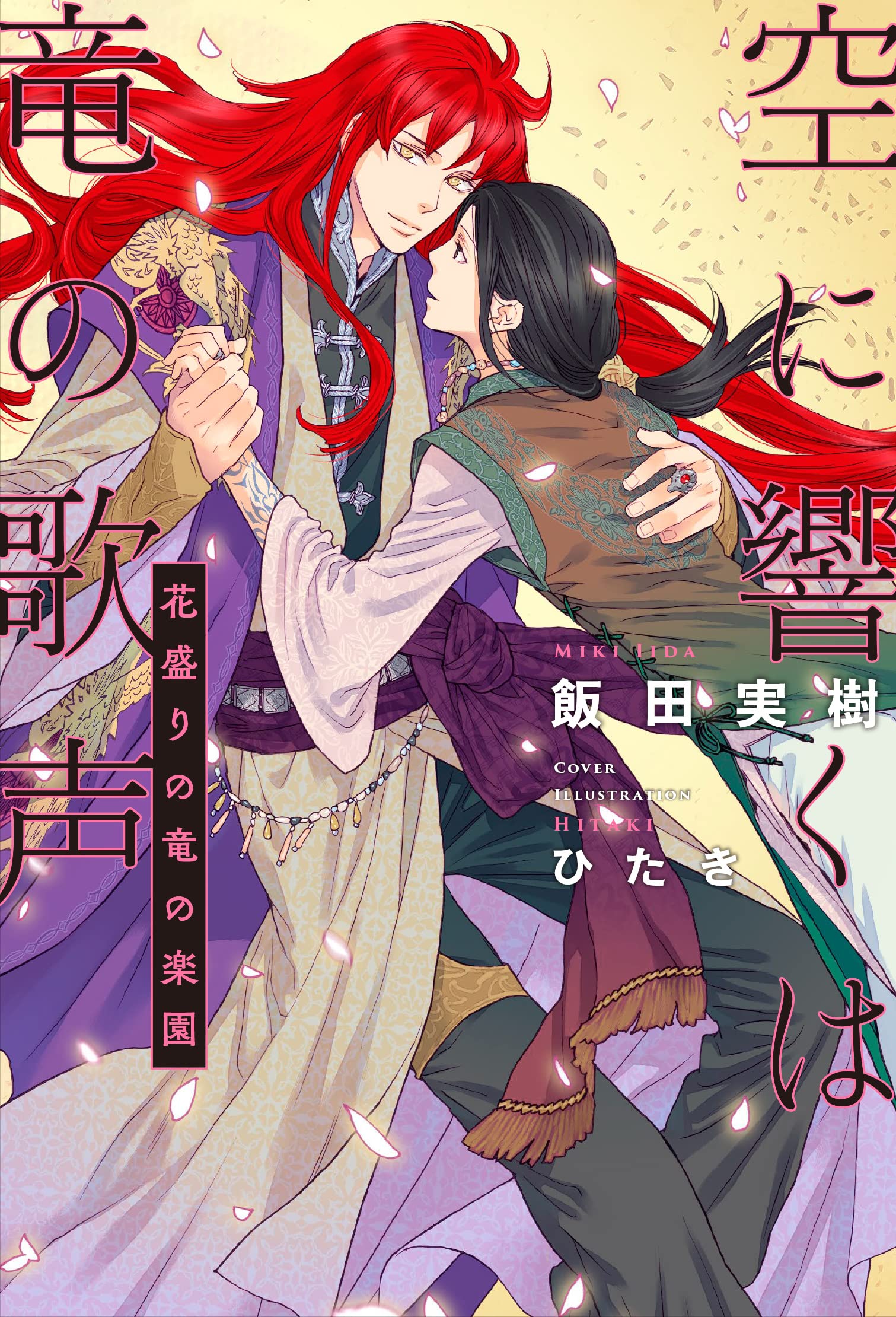 空に響くは竜の歌声 飯田実樹 空に響くは竜の歌声 天穹に哭く黄金竜 | 飯田 実樹, ひたき |本