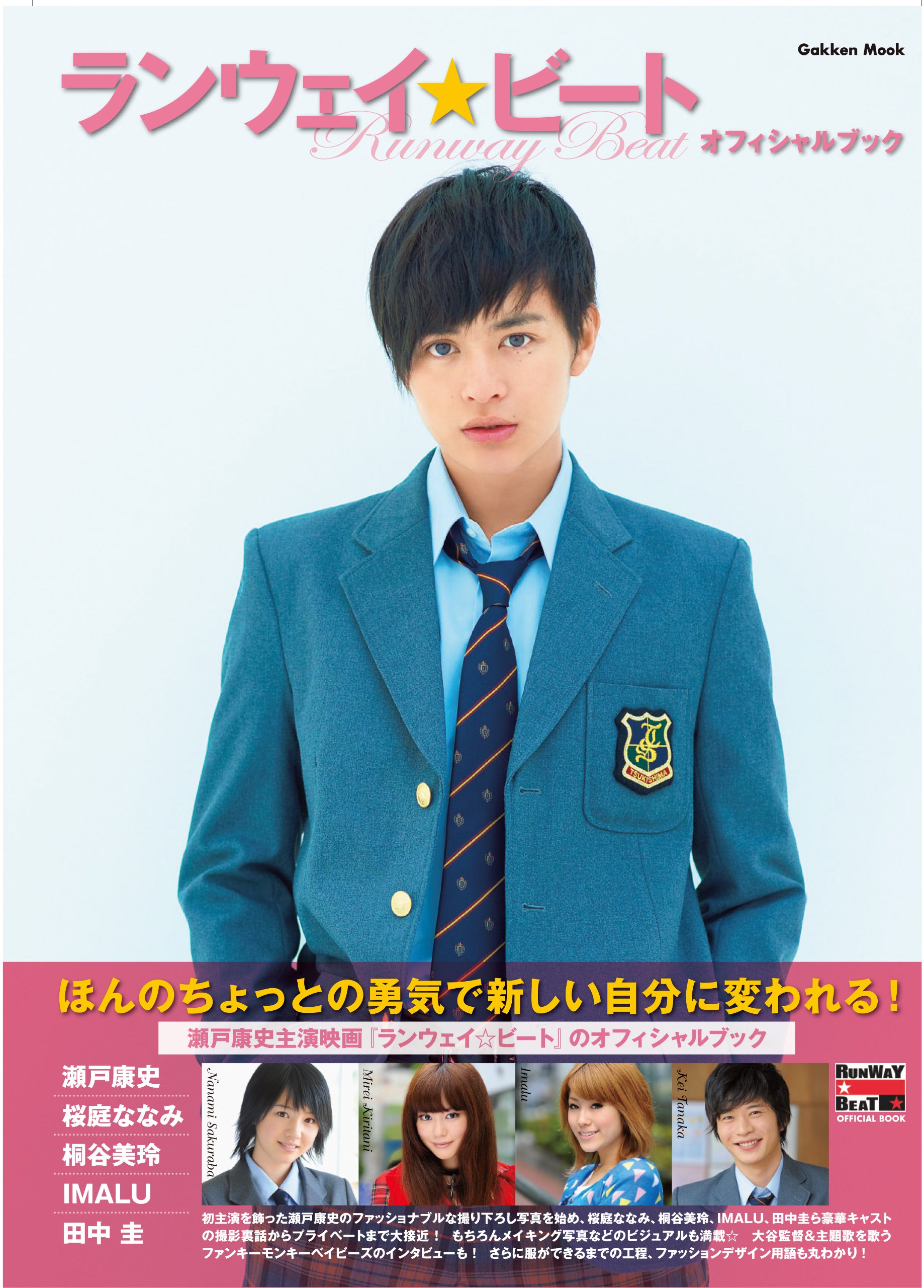Amazon.co.jp: ランウェイ☆ビート オフィシャルブック (学研ムック