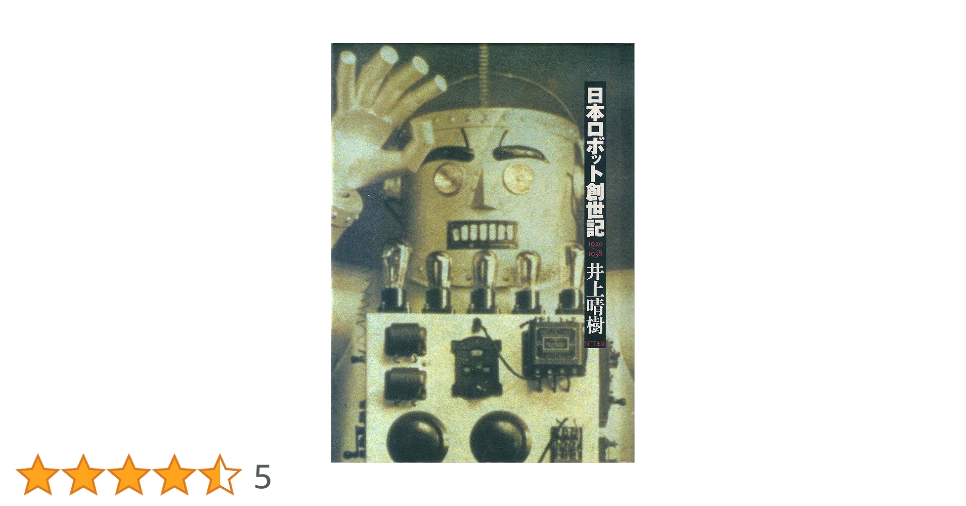 日本ロボット創世記 井上晴樹著 日本ロボット創世記 | 井上 晴樹 |本 | 通販 | Amazon