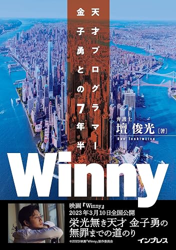 Winny 天才プログラマー金子勇との7年半 (NextPublishing)