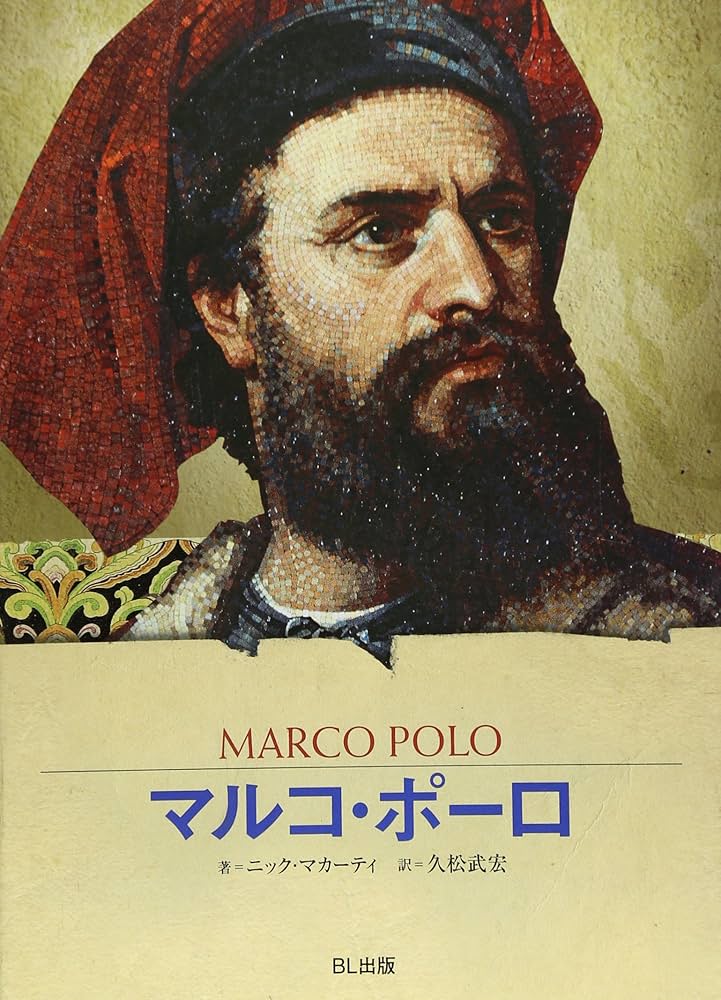 世界探検全集 全16巻セット　マルコ・ポーロ 世界探検全集 全16巻セット マルコ・ポーロ 世界探検全集 全16巻