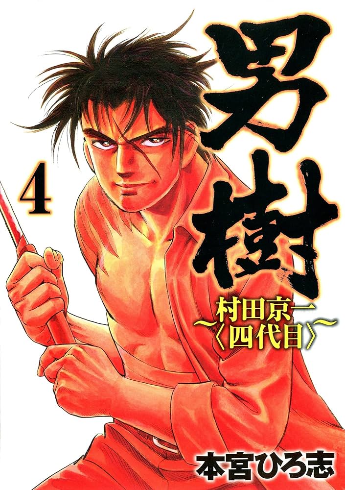 男樹 シリーズ4作品 全巻セット ★直接取引希望★ Amazon.co.jp: 男樹~村田京一〈四代目〉~ 1: 集英社REMIX