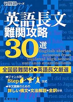 英語長文難関攻略30選 | 東京学参 編集部 | 英語 | Kindleストア