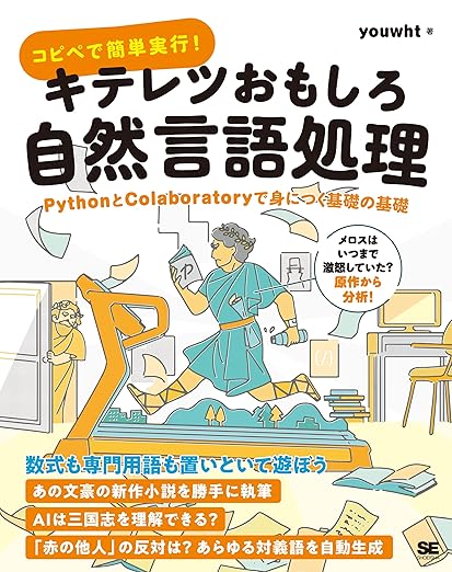 コピペで簡単実行! キテレツおもしろ自然言語処理 PythonとColaboratoryで身につく基礎の基礎の表紙