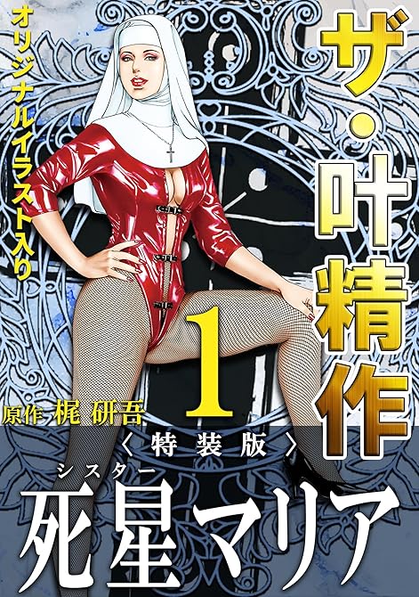 『ザ・叶精作　死星マリア1＜オリジナルイラスト入り特装版＞』の表紙イラスト 電子書籍 漫画