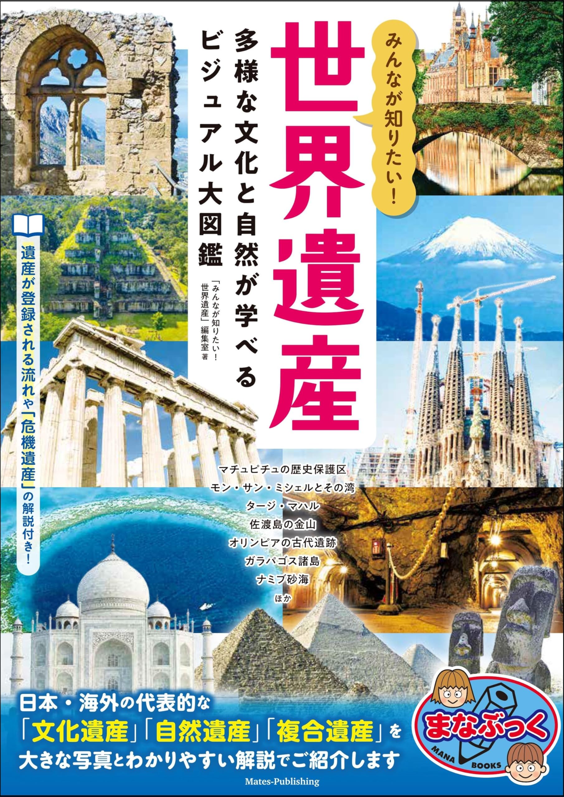みんなが知りたい! 世界遺産 多様な文化と自然が学べるビジュアル大 みんなが知りたい! 世界遺産 多様な文化と自然が学べるビジュアル大