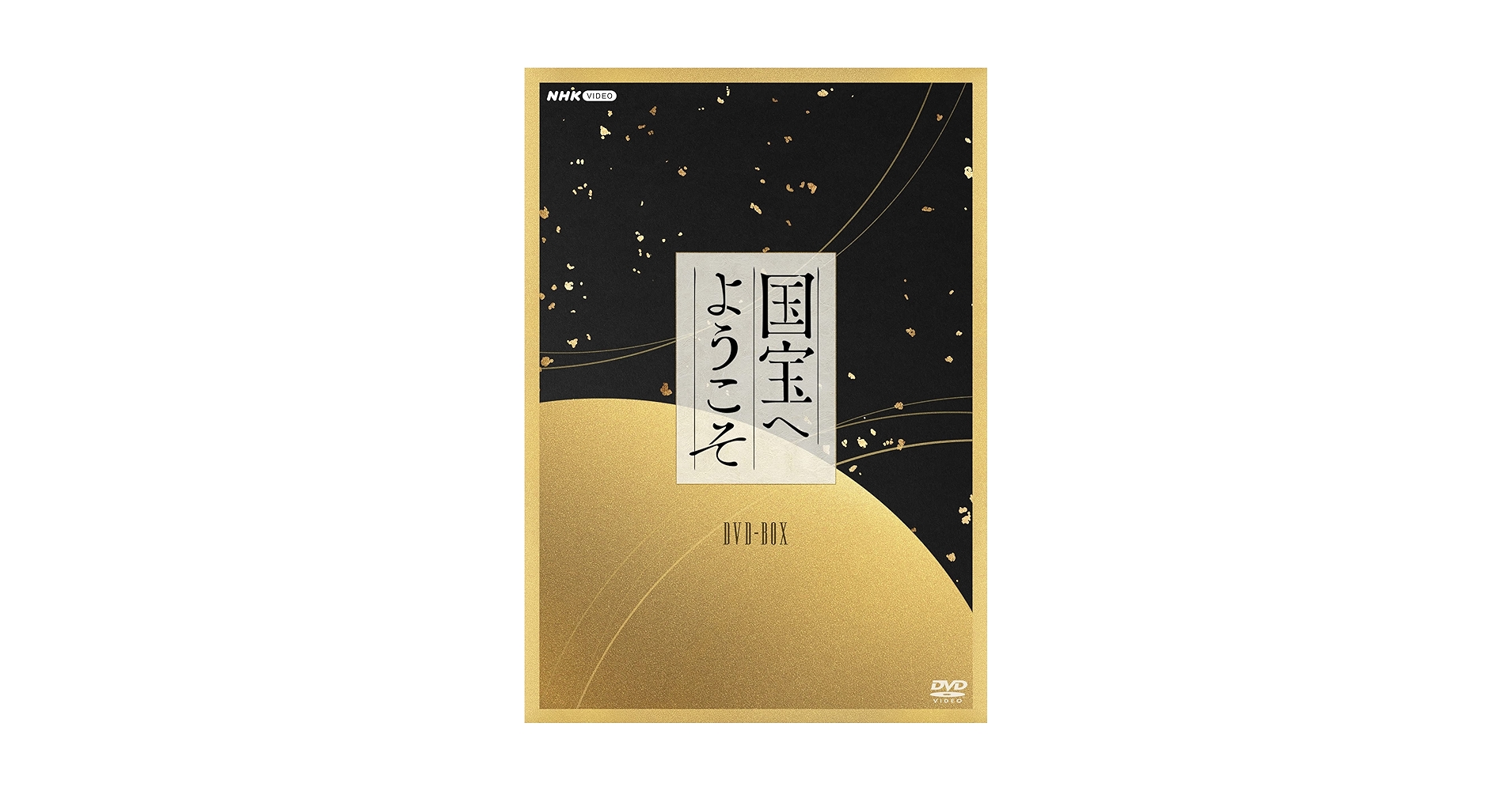 Amazon.co.jp: 国宝へようこそ DVD BOX : 三枝伸太郎, 余貴美子: DVD