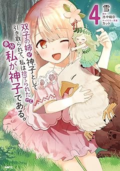 双子の姉が神子として引き取られて、私は捨てられたけど多分私が神子である。